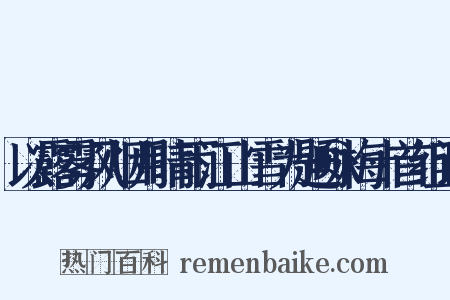 以露雾风烟月晴雨江山雪为题咏梅十首组词是什么意思的图片